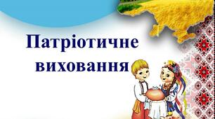 Презентація: національно-патриотичне виховання в закладі дошкільної освіти