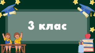 Таблички на двері  3 клас