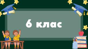 Таблички на двері  6 клас