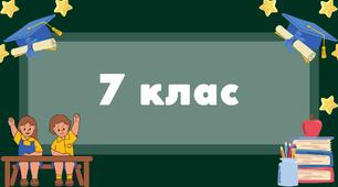 Таблички на двері  7 клас