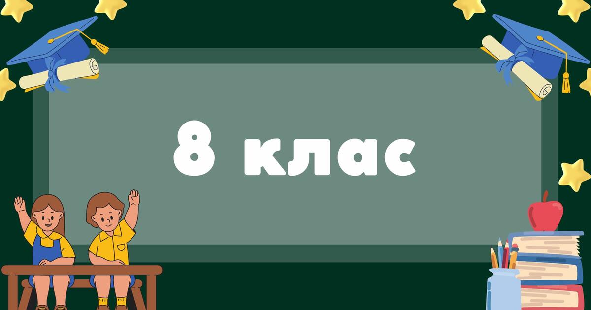 Таблички на двері 8 клас | Ілюстрації. Різне