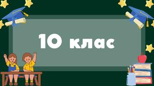 Таблички на двері 10 клас