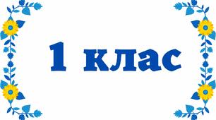 Таблички на двері - 1 клас