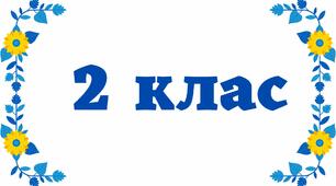 Таблички на двері - 2 клас