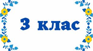 Табличка на двері - 3 клас