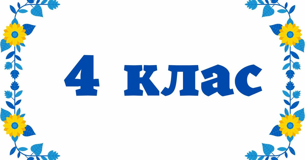 Табличка на двері - 4 клас | Ілюстрації. Різне