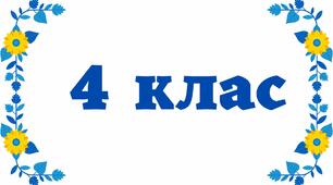 Табличка на двері - 4 клас