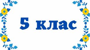 Табличка на двері - 5 клас