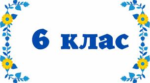 Табличка на двері - 6 клас