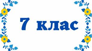Табличка на двері - 7 клас