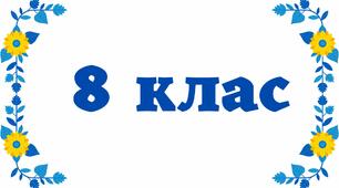 Табличка на двері - 8 клас
