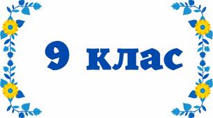 Табличка на двері - 9 клас