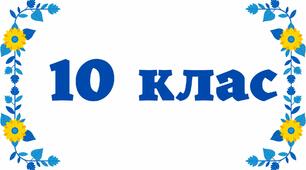Табличка на двері - 10 клас