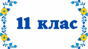 Табличка на двері - 11 клас