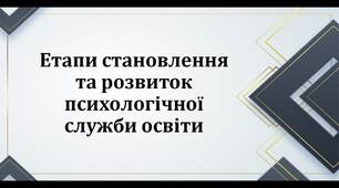 "Етапи становлення та розвиток психологічної служби освіти"
