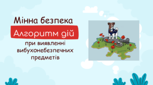 Мінна безпека, алгоритм дій при виявлені вибухонебезпечних предметів (для молодших школярів)