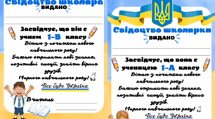 Свідоцтво школярки та школяра