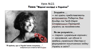 Історія. 5 клас. НУШ. Презентація. Урок №22. Тема "Відомі вихідці з України"