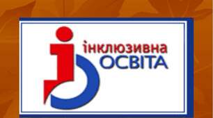 Самоосвіта. Інклюзія 
