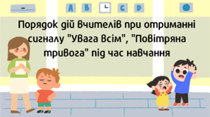 Порядок дій вчителів у разі сигналу "Повітряна тривога" під час навчання в школі. Відео та презентація.