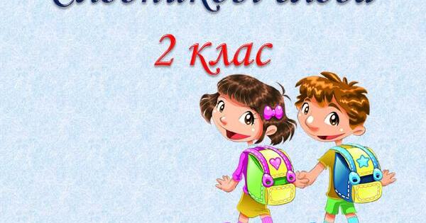 Словникові слова 2 клас | Презентація. НУШ
