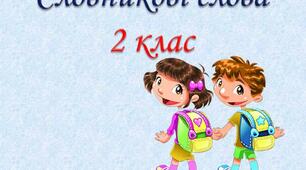 Словникові слова 2 клас
