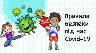Правила безпеки під час Covid-19
