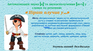 Автоматизація звука [ц] та звукосполучення [ш-ч] у словах та реченнях «Пірат влучив у…»