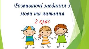 Презентація "Розвиваючі завдання з мови та читання".