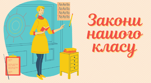 Плакат у класний куточок «Закони класу»