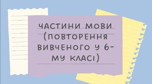 Частини мови (повторення вивченого у 6-му класі)