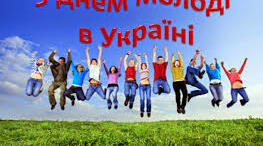 12 серпня-День молоді!