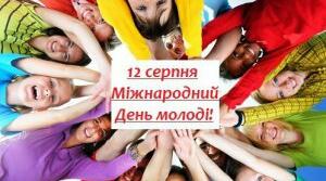 12 серпня, в Україні відзначають Міжнародний день молоді.