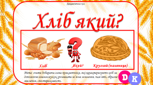 Асоціативні картки "Хліб який?"