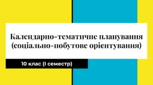 Календарно-тематичне планування з соціально-побутового орієнтування (СПО) 10 клас для дітей з інтелектуальними порушеннями