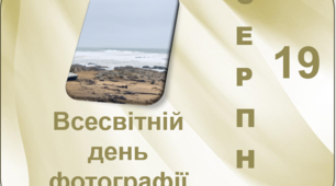 19 серпня Всесвітній день фотографії