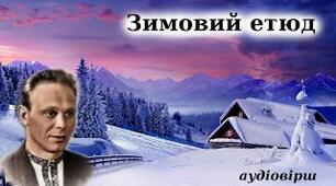 Презентація "Володимир Підпалий " Зимовий етюд""