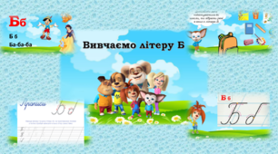 Вивчаємо літеру "Б" в Power Point