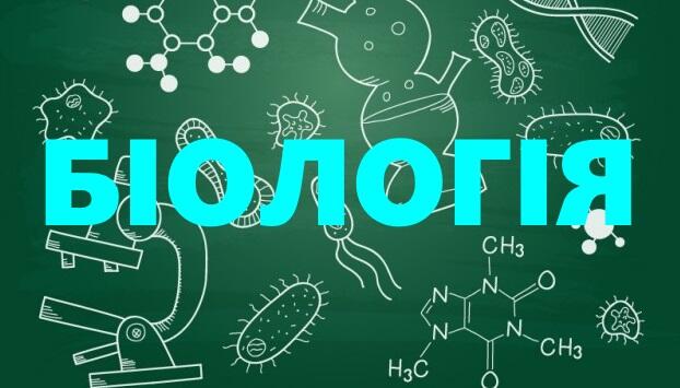 Методичні рекомендації щодо викладання біології у 2017/2018 навчальному році | Шкільне життя