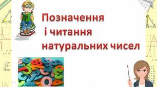 Презентація до уроку математики 5  клас "Позначення і читання натуральних чисел".