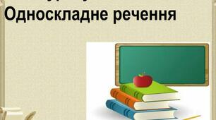 Односкладні прості речення