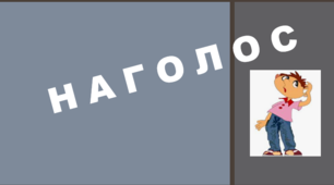 НАГОЛОС. Підготовка до ЗНО (3 варіант)