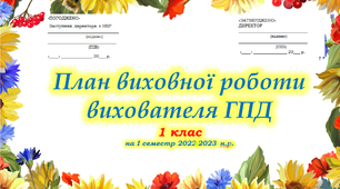 Індивідуальний план роботи вихователя ГПД під час воєнного стану 1 клас.І семестр 2022-2023 н.р.