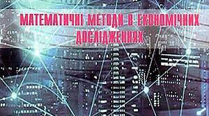 Математичні методи в економічних дослідженнях: навчальний посібник