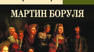 Тест за змістом комедії  "Мартин Боруля" Івана Карпенка -Карого