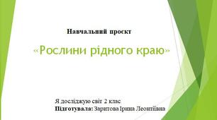 Рослини рідного краю