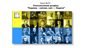 Історія. 5 клас. НУШ. Презентація. Урок №23. Тема узагальнення розділу "Україна – світові, світ — Україні".
