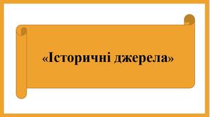 Презентація «Історичні джерела. Види. Критичний аналіз»