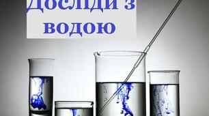 Дослідницька діяльність "Веселі досліди із водою"