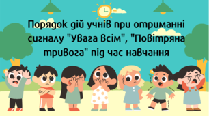 Порядок дій учнів при отриманні сигналу  "Повітряна тривога" під час навчання. Відео, презентація та інфографіка.
